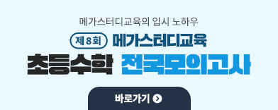 Á¦ 8ȸ ÃÊµî ¼öÇÐ Àü±¹ ¸ðÀǰí»ç