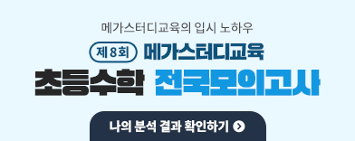 Á¦ 8ȸ ÃÊµî ¼öÇÐ Àü±¹ ¸ðÀǰí»ç