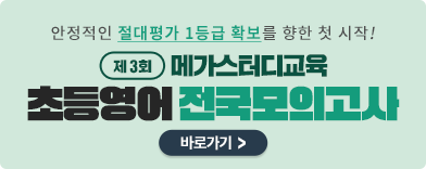 Á¦3ȸ ÃÊµî ¿µ¾î Àü±¹ ¸ðÀǰí»ç