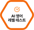 AI ¿µ¾î ·¹º§ Å×½ºÆ®