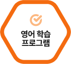 ¿µ¾î ÇнÀ ÇÁ·Î±×·¥