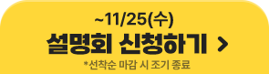~11/25(��) ����ȸ ��û�ϱ�