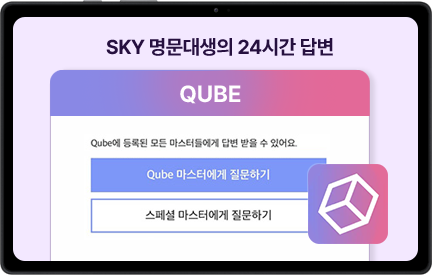 SKY ��������� 24�ð� �亯 QUBE ȭ�� �̹���