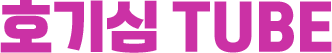 ȣ��� TUBE