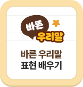 �ٸ� �츮�� ǥ�� ����