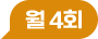 �� 4ȸ
