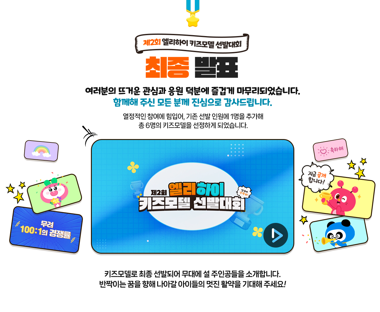 Á¦ 2ȸ ¿¤¸®ÇÏÀÌ Å°Áî¸ðµ¨ ¼±¹ß´ëȸ ÃÖÁ¾ ¹ßÇ¥