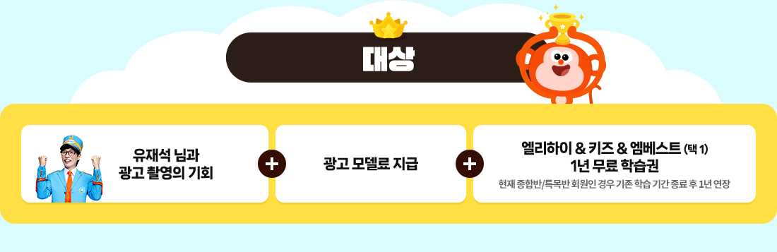 ´ë»ó - À¯Àç¼® ´Ô°ú ±¤°í ÃÔ¿µÀÇ ±âȸ, ±¤°í ¸ðµ¨·á Áö±Þ, ¿¤¸®ÇÏÀÌ & ŰÁî & ¿¥º£½ºÆ®(Åà 1) 1³â ¹«·á ÇнÀ±Ç (ÇöÀç Á¾ÇÕ¹Ý/Ư¸ñ¹Ý/ ȸ¿øÀÎ °æ¿ì ±âÁ¸ ÇнÀ ±â°£ Á¾·á ÈÄ 1³â ¿¬Àå)