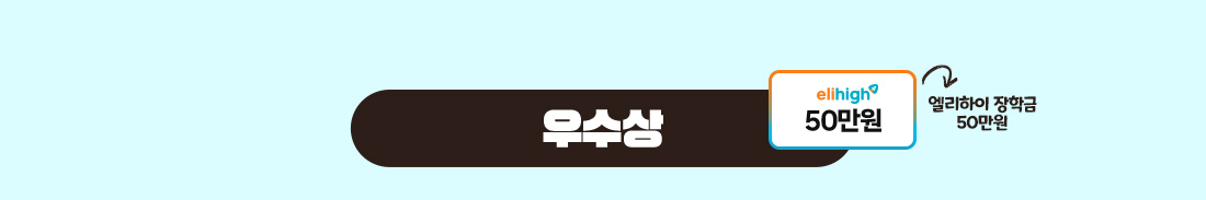 ¿ì¼ö»ó - ¿¤¸®ÇÏÀÌ ÀåÇÐ±Ý 50¸¸¿ø