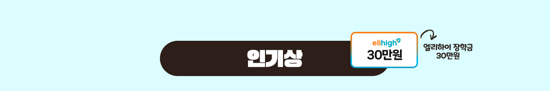 Àαâ»ó - ¿¤¸®ÇÏÀÌ ÀåÇÐ±Ý 30¸¸¿ø