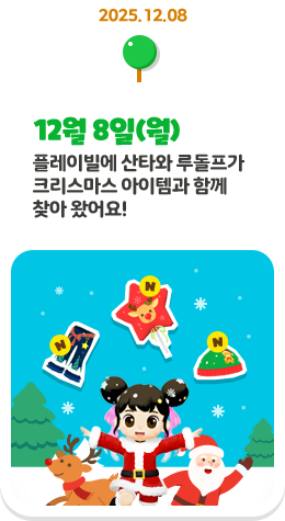 12�� 8��(��) �÷��̺��� ��Ÿ�� �絹���� ũ�������� �����۰� �Բ� ã�� �Ծ��!