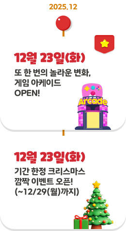 12�� 23��(ȭ) �� �� ���� ���� ��ȭ, ���� �����̵� OPEN! �Ⱓ ���� ũ�������� ��¦ �̺�Ʈ ����! (~12/29(��)����)