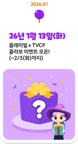 26�� 1�� 13��(ȭ) �÷��̺� x TVCF �ݶ� �̺�Ʈ ����! (~2/3(ȭ)����)