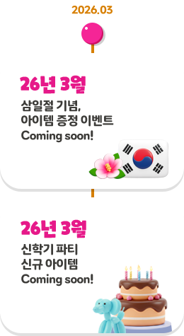 26�� 3�� ������ ���, ������ ���� �̺�Ʈ Coming soon! ���б� ��Ƽ �ű� ������ Coming soon!