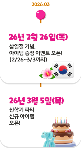 26�� 2�� 26��(��) ������ ���, ������ ���� �̺�Ʈ ����! (2/26~3/3����), 26�� 3�� 5��(��) ���б� ��Ƽ �ű� ������ ����!