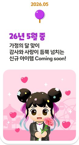 26�� 5�� �� ������ �� ���� ����� ����� ��� ��ġ�� �ű� ������ Coming Soon!