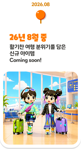 26�� 8�� �� Ȱ���� ���� �����⸦ ���� �ű� ������ Coming soon!