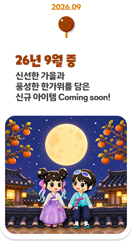 26�� 9�� �� �ż��� ������ ǳ���� �Ѱ����� ���� �ű� ������ Coming soon!
