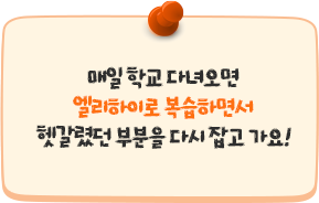 ¸ÅÀÏ Çб³ ´Ù³à¿À¸é ¿¤¸®ÇÏÀÌ·Î º¹½ÀÇÏ¸é¼ Çò°¥·È´ø ºÎºÐÀ» ´Ù½Ã Àâ°í °¡¿ä!