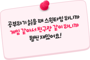 °øºÎÇϱ⠽ÈÀ» ¶§ ½ºÀŸÀÓ ÇÏ´Ï±î °ÔÀÓ °°¾Æ¼ Ä£±¸¶û °°ÀÌ Çϴϱî ÈξÀ Àç¹Õ¾î¿ä!