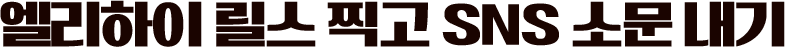 ¿¤¸®ÇÏÀÌ ¸±½º Âï°í SNS ¼Ò¹® ³»±â
