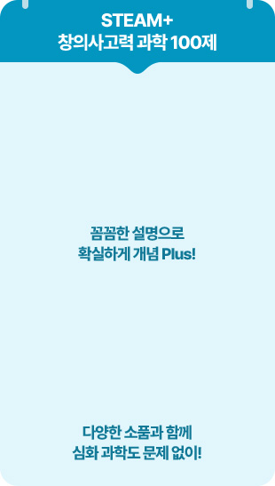 STEAM+ âǻ  100 - Ĳ  Ȯϰ  Plus!, پ ǰ Բ ȭ е  !