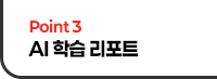 Point 3 AI �н� ����Ʈ