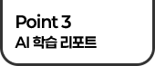 Point 3 AI �н� ����Ʈ