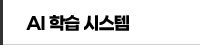 AI �н� �ý���