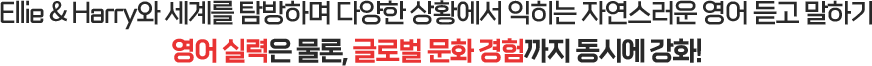Ellie & Harry�� ���踦 Ž���ϸ� �پ��� ��Ȳ���� ������ �ڿ������� ���� ��� ���ϱ� ���� �Ƿ��� ����, �۷ι� ��ȭ ������� ���ÿ� ��ȭ!