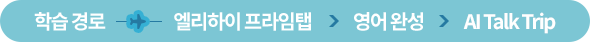 �н� ��� - �������� �������� > ���� �ϼ� > AI Talk Trip