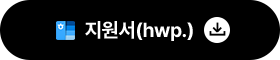 Áö¿ø¼(hwp)