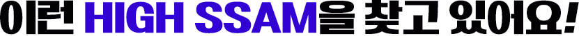 �̷� HIGH SSAM�� ã�� �־��!
