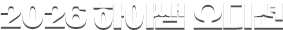 2026 ���̽� �����