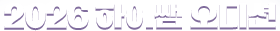 2026 �ʵ� �ΰ�, �������� �ű� ���� �����