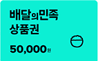 ����� ���� ��ǰ�� 50,000��