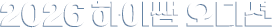 2026 ���̽� �����