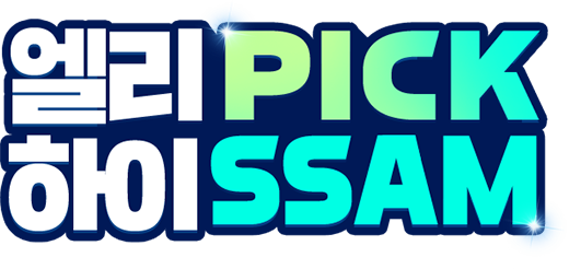 ���� PICK ���� SSAM
