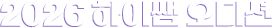 2026 ���̽� �����