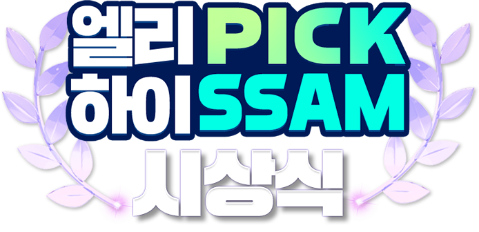 ���� PICK ���� SSAM �û��