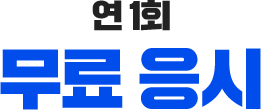 �� 1ȸ ���� ����
