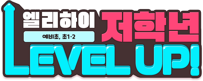 �������� ���г� ������, ��1��2 LEVEL UP!