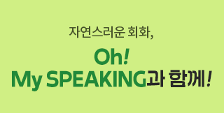 ���� �������� ��Ȳ�� ȸȭ����, ī�޷� �������� Oh! My Speaking