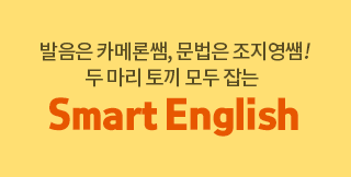 æƮ�� �پ��� Ȱ������ ������ Speaking, ī�޷� �������� [������] Smart English