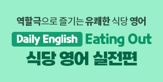 ���ұ����� ������ ������ �Ĵ� ����ȸȭ, ī�޷� �������� Daily English: Eating Out