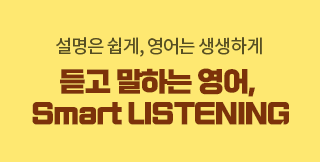 �����װ� ����ŷ �Ƿ��� �Բ� Ű��� ������·ī�޷� �������� Smart Listening
