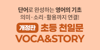 1,000�� �ʼ� �ܾ�� �״� �ʵ� ���ַ�, ������ �������� [������] �ʵ� õ�Ϲ� VOCA&STORY