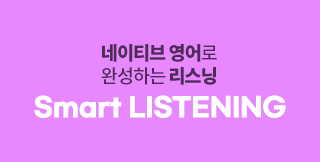 �����װ� ����ŷ �Ƿ��� �Բ� Ű��� ������·ī�޷� �������� Smart Listening