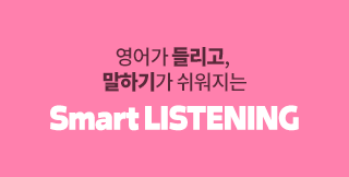��� ���� ���ϸ� ���� �ڽŰ��� Ű��� �ӿ��� �������� Smart Listening